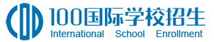 100国际学校招生 - 专业国际学校择校升学规划