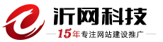 网站制作_网站建设_网络公司_800元全包_做网站优化推广_沂网科技