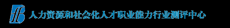 北方国华教育研究院_人力资源和社会化专业知识能力测评中心