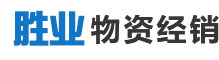 吉林市钢材-吉林市钢材市场-吉林市钢材市场哪家好-吉林市H型钢工字钢角钢槽钢不等边角钢轻轨-吉林市胜业物资经销有限责任公司