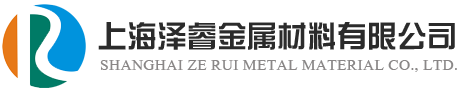 上海泽睿金属材料有限公司_电解铜箔_锡磷青铜_紫铜