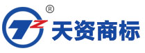 淄博商标注册 商标申请 商标案件代理 版权登记 驰名商标认定咨询_淄博天资商标事务所