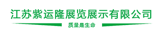 南京展览公司_展厅设计_展台搭建_展馆施工_江苏紫运隆展览展示有限公司