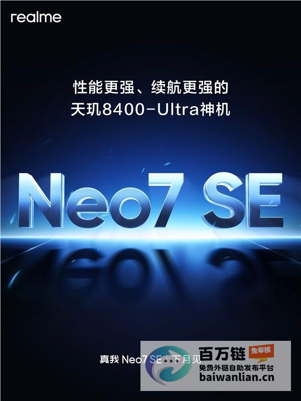 官宣下月发布 真我Neo7SE 搭载天玑8400 (官宣下月发布的新闻)