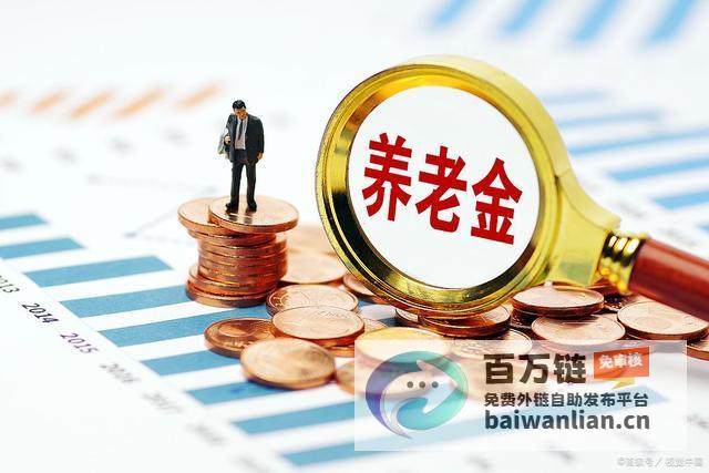 2025 退休人员的新福利和 年养老金重大调整 月发放时间变更 1 (2025退休教师工资怎么算)