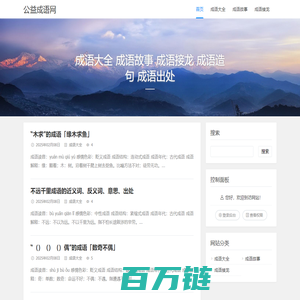 公益成语网 - 成语大全 成语故事 成语接龙 成语造句 成语出处 - 石林的个人博客